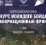 Всероссийская смена «Курс молодого бойца. Информационный фронт» - Гатчинский район