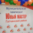 Юные мастера соревновались в Гатчине - Гатчинская служба новостей
