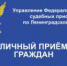 В службе судебных приставов пройдет прием граждан - Гатчинская служба новостей