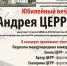 Юбилейный вечер Андрея Церра - Гатчинский район
