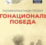 Приглашаем жителей Гатчинского района к участию в ежегодном полиформатном проекте «Многонациональная Победа» - Гатчинский район
