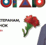 Значок Красная гвоздика - Gatchinka.Ru