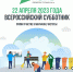 Всероссийский субботник — уже завтра - Гатчинская служба новостей
