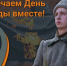  ВСТРЕЧАЕМ ДЕНЬ ПОБЕДЫ ВМЕСТЕ!  - Гатчинский район