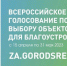 ​Всероссийское онлайн-голосование за объекты благоустройства стартовало 15 апреля и продлится по 31 мая - Гатчинский район