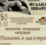 100-летию композитора Исаака Шварца - Гатчинский район