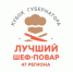 В Ленобласти пройдут соревнования поваров - Гатчинская правда
