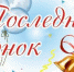 Последний звонок - Gatchinka.Ru