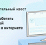 Онлайн-квест по безопасности – для ленинградских школьников - Гатчинская правда