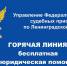 «Горячая линия» по оказанию  бесплатной юридической помощи - Гатчинская правда
