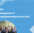 В Гатчине стартует курс для начинающих бизнесменов - Гатчинская служба новостей