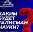 Стартовал Всероссийский конкурс на определение Талисмана Десятилетия науки и технологий - Гатчинский район