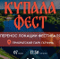 "Купала Фест" - прямо сегодня! - Гатчинская служба новостей