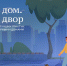 «Лучший дом. Лучший двор»: ищем в Гатчинском районе - Гатчинская служба новостей