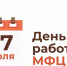 В России празднуют День работников МФЦ - Гатчинская служба новостей