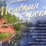 «МЕЛОДИЯ РЕКИ» - к 100-летию Исаака Шварца - Гатчинская служба новостей