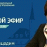 Прямой эфир по теме: "Подготовка образовательных учреждений к новому учебному году" - Гатчинский район