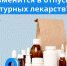 С 1 сентября усложнится продажа рецептурных лекарств - Гатчинская правда