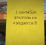 1 сентября в Ленобласти алкоголь не купишь - Гатчинская правда