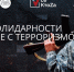 В Ленобласти пройдет телемарафон, посвященный борьбе с терроризмом - Гатчинская правда