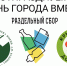 В День города эковолонтеры проведут познавательные игры на Бульвары науки - Гатчинская служба новостей