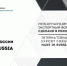 Открыта регистрация на главный экспортный форум страны «Сделано в России» - Гатчинская правда