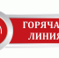 «Горячая линия» по вопросам качества оказания бесплатной юридической помощи жителям Ленинградской области - Гатчинская правда