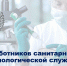 15 сентября в России отмечается День работников санитарно-эпидемиологической службы - Гатчинский район