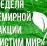 Акция чистим мир - Gatchinka.Ru