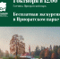 1 октября пройдет бесплатная экскурсия по Приорату - Гатчинская правда