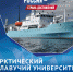 Азбука достижений от А до Я: плавучий Арктический университет - Гатчинская служба новостей
