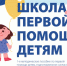 Школа первой помощи детям приглашает на занятия - Гатчинская служба новостей
