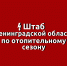 Штаб по теплу начал работу в Ленобласти - Гатчинский район