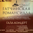 «Гатчинская Романсиада» приглашает! - Гатчинская правда