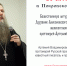 Протоиерей Артемий Владимиров возглавит Божественную литургию в Покровском соборе Гатчины - Гатчинская служба новостей