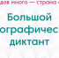 Народы России пишут большой этнографический диктант - Гатчинская правда