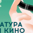 Литература и кино 2023 - Gatchinka.Ru