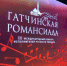 "Гатчинская романсиада" назвала своих триумфаторов - Гатчинская служба новостей