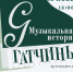 В Гатчине презентуют новое краеведческое издание - Гатчинская служба новостей