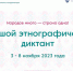 Стартовал всероссийский этнодиктант - Гатчинская правда