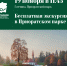 В Приоратском парке пройдет бесплатная экскурсия - Гатчинская служба новостей