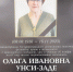 Ушла из жизни Ольга Ивановна Унси-Заде - Гатчинская служба новостей