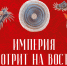ИМПЕРИЯ СМОТРИТ НА ВОСТОК - Gatchinka.Ru