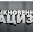 Выставка «Обыкновенный нацизм» представлена на портале Президентской библиотеки - Гатчинская правда