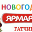 Новогодняя ярмарка гатчинских производителей - Гатчинская правда