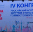 Врач Гатчинской КМБ побывал на конгрессе Российской ассоциации хирургов - Гатчинская служба новостей