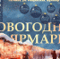 В Гатчине открылась "Новогодняя ярмарка" - Gatchina24.Ru