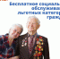 О бесплатном соцобслуживании льготных категорий граждан - Гатчинская служба новостей