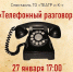 Гатчинцев приглашают на спектакль «Телефонный разговор» - Гатчинская служба новостей