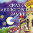 Скоро сказка станет былью - Гатчинская правда